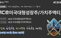 '한국판 VUG·VTV' 한투운용, 美 투자 ACE 액티브 ETF 2종 신규 상장