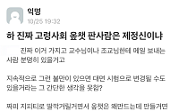 연대 이어 고대도 ‘집단 부정행위’...시험 전면 무효화