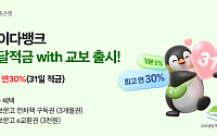SBI저축은행, '한달적금 with 교보' 출시…"최대 연 30% 금리"