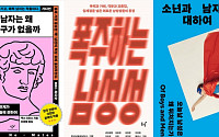 [단독] 李정부 출범 후 '남성 문제' 다룬 도서 판매 증가했다