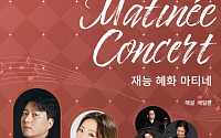 재능문화, 11월 재능 혜화 마티네 공연 개최…“오페라·실내악 동시 경험”