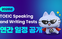 2026년 토익스피킹 정기시험 일정 발표…“1월 3일 첫 시험”