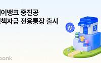 케이뱅크, ‘중진공 정책자금 전용통장’ 출시…업계 최초 비대면 개설