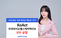 삼성액티브운용, KoAct 미국바이오헬스케어액티브 상장