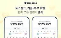 토스뱅크, 커플-부부 위한 ‘함께 쓰는 캘린더’ 출시