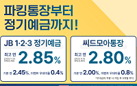 전북은행, 첫거래 고객에 ‘씨드모아 통장’ 최고 연 2.8% 제공