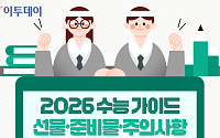 2026 수능일 디데이…선물·준비물·주의사항 총정리 [그래픽 스토리]