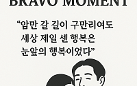 [브라보 모먼트] "세상 제일 센 행복은 눈 앞의 행복"