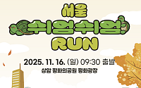 서울시, '2025 쉬엄쉬엄 런' 16일 개최⋯5km 코스로 구성