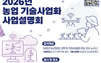 “농업기술, 실험실을 넘어 현장으로”…농진원, 내달 1일 ‘기술사업화 설명회’ 개최