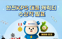 '케피·피코' 한전KPS 새 얼굴 된다⋯캐릭터 공모전 최우수작