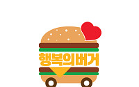 한국맥도날드, 전국 아동 5000명에 ‘행복의 버거’ 전달한다