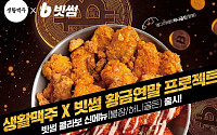 "치맥 먹고 코인 받자" 빗썸, 생활맥주와 제휴 이벤트 실시