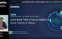 한국 딜로이트그룹, '기업 지배기구 발전센터 웨비나' 성료