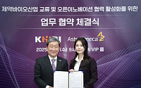 아스트라제네카·보건산업진흥원, 오픈이노베이션 활성화 MOU 체결