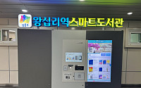 성동구, 왕십리역 ‘스마트도서관’ 개관⋯도서 490여 권 비치