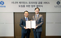 신한은행, 호텔롯데와 시니어 레지던스 금융서비스 구축에 맞손