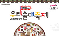 전국 122개 양조장 총출동…'2025 우리술 대축제' 역대 최대 규모로  열린다