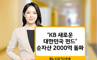 ‘KB 새로운 대한민국 펀드’ 출시 4개월 만에 순자산 2000억 돌파