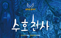 서정에서 드라마로…윤학준, 첫 창작 음악극 ‘수호천사’