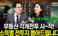 [집땅지성] 부동산 '각개전투' 시작...소득별 전투지 뽑아드립니다