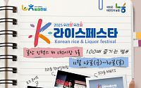 MBTI로 내 술 찾는다…‘K-라이스페스타’ 참여형 콘텐츠 강화