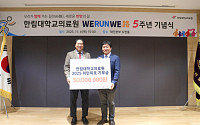 한림대의료원, 비대면 기부 마라톤 ‘위런위로’ 5주년⋯5000만 원 기부