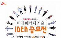 SK E&S, ‘에너지 기술, 절약 IDEA 공모전’ 개최