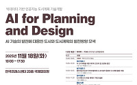 국토부, ‘AI 기반 도시계획’ 국제세미나 18일 개최