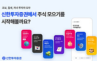 "여러 종목 한번에 모아봐요" …신한투자증권, 주식모으기 '정기투자 서비스' 고도화