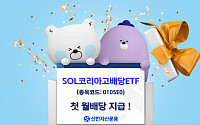 신한운용 SOL코리아고배당 ETF 첫 월배당 지급…주당 95원