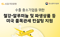 KB국민은행, 관세 피해 기업 지원을 위한 맞춤형 컨설팅 실시