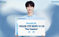 NH농협은행, 기업금융 전면 비대면 시스템 '더 퀴커' 오픈