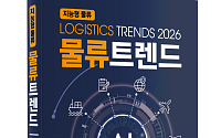 KMI·미래물류기술포럼, '물류트렌드 2026' 출간… "AI가 바꾸는 물류 미래 제시"