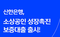 신한은행, '최대 1억 원' 소상공인 성장촉진 보증대출 출시