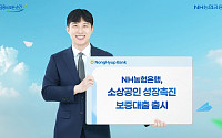NH농협은행, 소상공인 성장촉진 보증 대출 출시