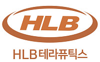 HLB테라퓨틱스, RGN-259 제조공정 유럽 특허 확보
