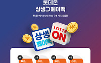 롯데온, 온누리상품권 결제 고객 ‘상생페이백 복권 이벤트’