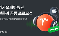 카카오페이증권, 멜론과 협업…주식 거래 시 멜론캐시·MMA 티켓 제공