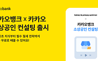 카카오뱅크, 카카오와 함께 ‘소상공인 컨설팅’ 서비스 출시