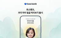 토스뱅크, AI로 보는 ‘우리 아이 얼굴 미리보기’ 서비스 오픈