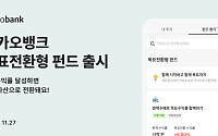 카카오뱅크, ‘목표전환형 펀드’ 출시⋯펀드 서비스 라인업 강화