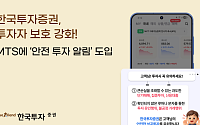 한국투자증권, MTS에 '안전 투자 알림' 도입…"투자자 보호 강화"