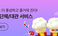 CGV, 대관·단체 관람 신청 서비스 오픈⋯"영화관, 이벤트 공간으로 확장"