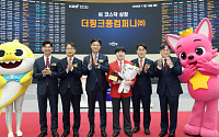 더핑크퐁컴퍼니, 코스닥 상장…글로벌 엔터테크 기업으로 도약
