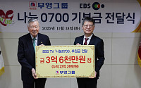 부영그룹, EBS 사회공헌 프로그램에 3억6000만원 기부