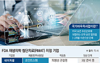 FDA CNPV 도입…RMAT 지정 기업, 상용화 속도 붙나
