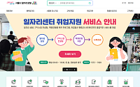 서울시 일자리포털 새단장⋯"여기저기 로그인 할 일 사라진다"