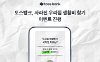 토스뱅크, ‘사라진 우리 집 생활비 찾기’ 이벤트