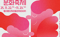 "인문이 회복시키는 관계의 힘"⋯DDP서 시민 참여형 인문문화축제 열린다